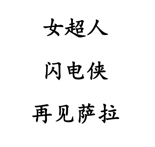 LWWZ-14女超人之再见萨拉